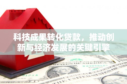 伊通科技成果转化贷款，推动创新与经济发展的关键引擎