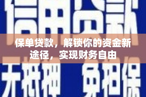 伊通保单贷款，解锁你的资金新途径，实现财务自由