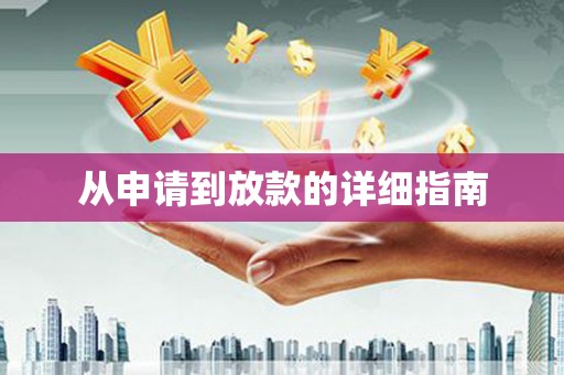 伊通从申请到放款的详细指南
