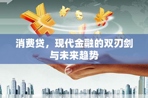 伊通消费贷，现代金融的双刃剑与未来趋势