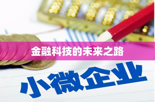 伊通金融科技的未来之路