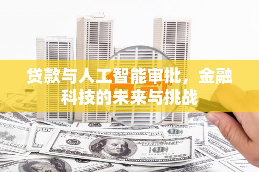 伊通贷款与人工智能审批，金融科技的未来与挑战