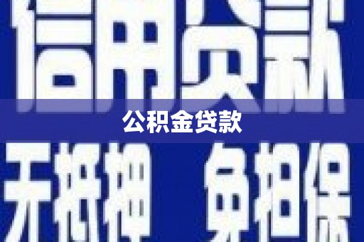 伊通公积金贷款