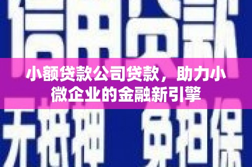 伊通小额贷款公司贷款，助力小微企业的金融新引擎