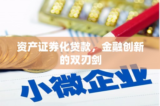伊通资产证券化贷款，金融创新的双刃剑
