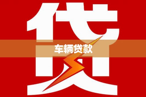 伊通车辆贷款