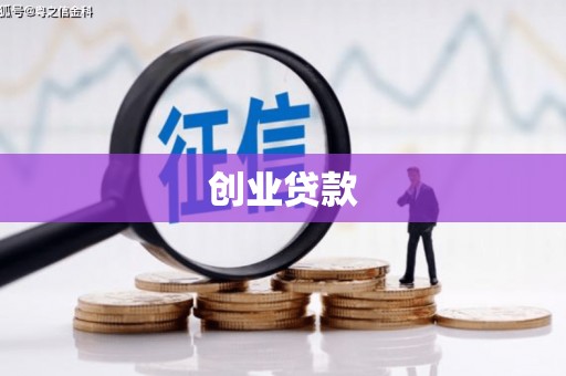 伊通创业贷款