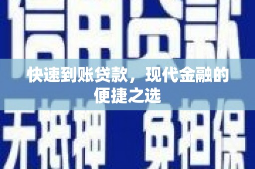 伊通快速到账贷款，现代金融的便捷之选