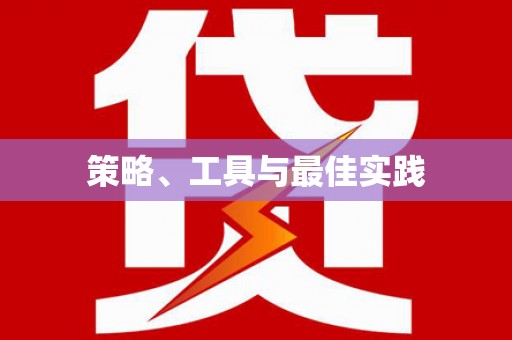 伊通策略、工具与最佳实践