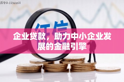 伊通企业贷款，助力中小企业发展的金融引擎