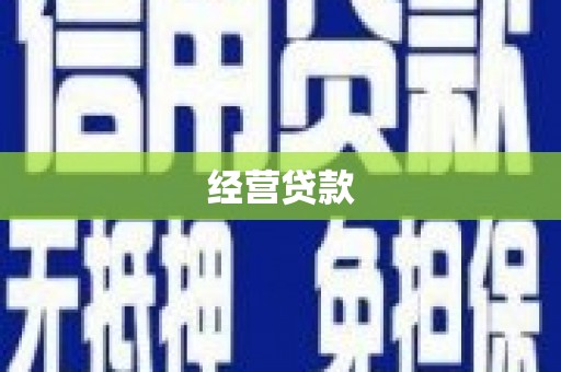伊通经营贷款
