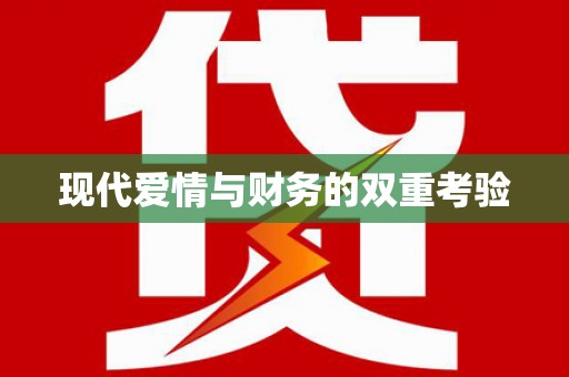 伊通现代爱情与财务的双重考验
