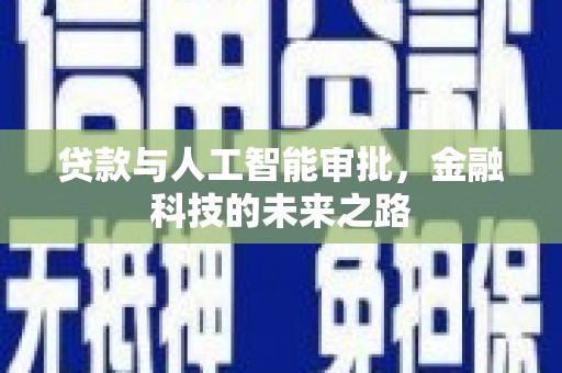 伊通贷款与人工智能审批，金融科技的未来之路