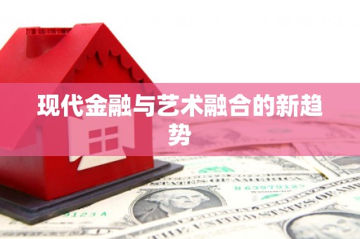 伊通现代金融与艺术融合的新趋势