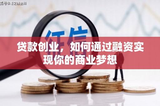 伊通贷款创业，如何通过融资实现你的商业梦想