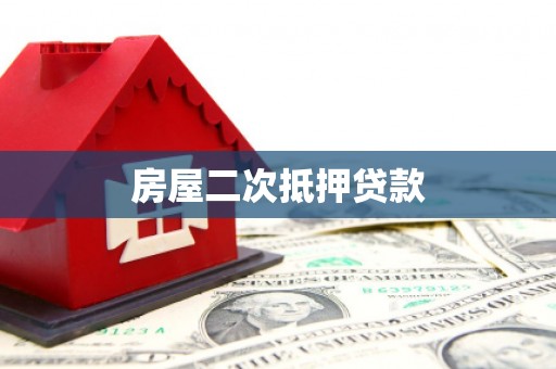 伊通房屋二次抵押贷款