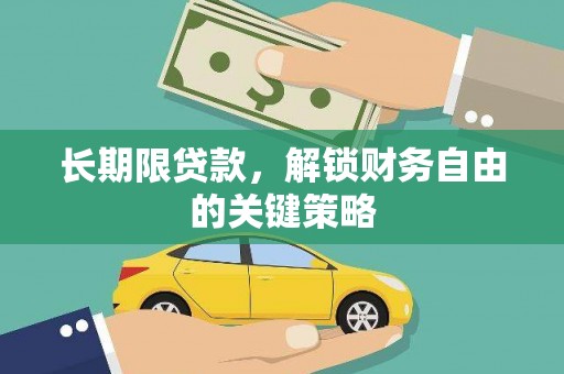 伊通长期限贷款，解锁财务自由的关键策略