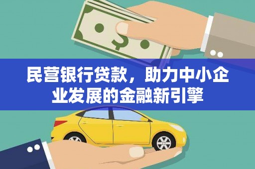 伊通民营银行贷款，助力中小企业发展的金融新引擎