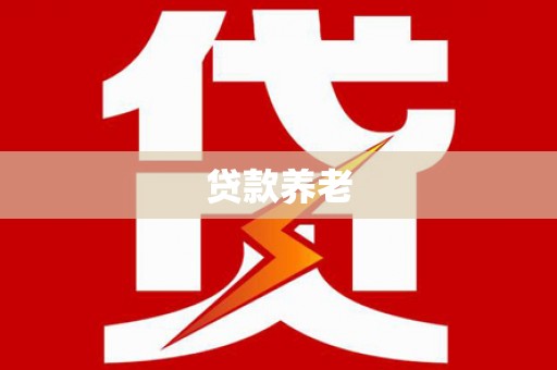 伊通贷款养老