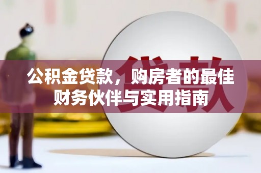 伊通公积金贷款，购房者的最佳财务伙伴与实用指南