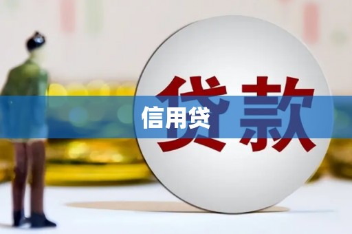 伊通信用贷