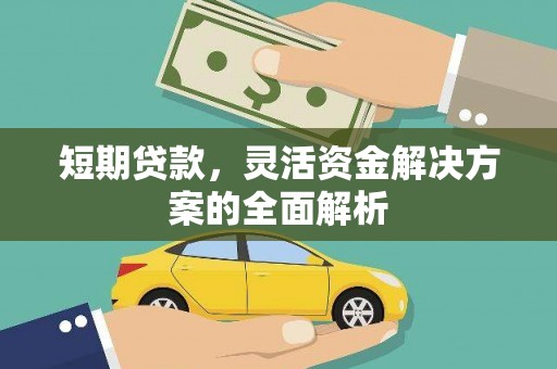 伊通短期贷款，灵活资金解决方案的全面解析