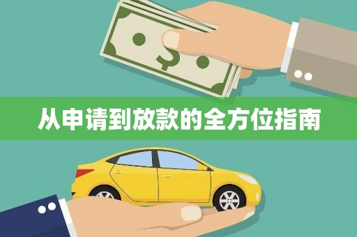 伊通从申请到放款的全方位指南