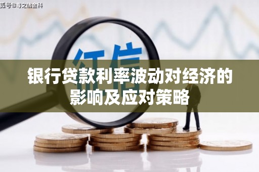 伊通银行贷款利率波动对经济的影响及应对策略