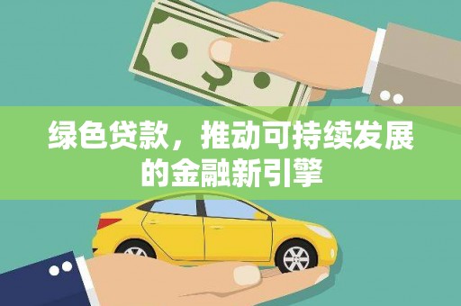 伊通绿色贷款，推动可持续发展的金融新引擎