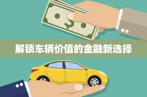 伊通解锁车辆价值的金融新选择