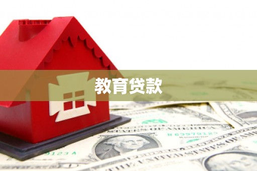 伊通教育贷款