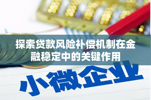 伊通探索贷款风险补偿机制在金融稳定中的关键作用