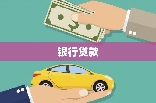 伊通银行贷款