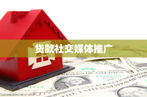 伊通贷款社交媒体推广