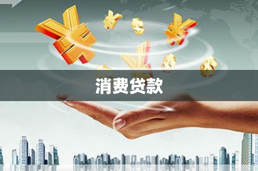伊通消费贷款