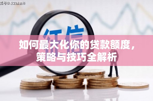 伊通如何最大化你的贷款额度，策略与技巧全解析