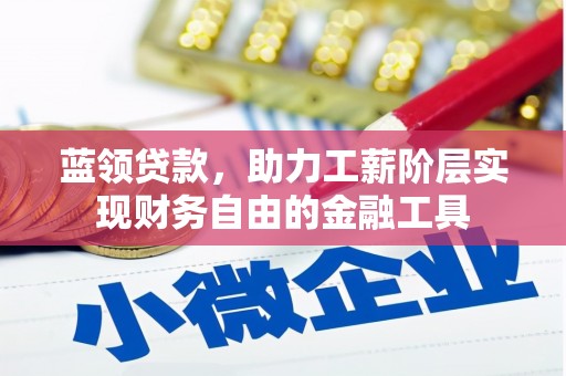 伊通蓝领贷款，助力工薪阶层实现财务自由的金融工具