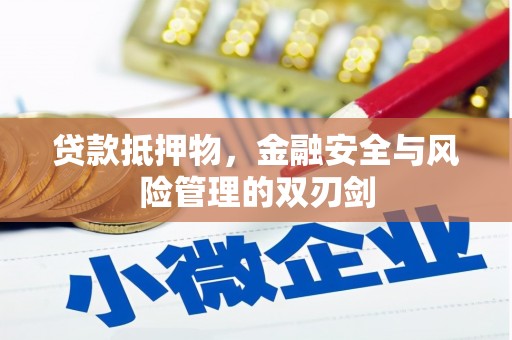 伊通贷款抵押物，金融安全与风险管理的双刃剑