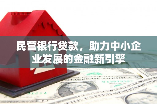 伊通民营银行贷款，助力中小企业发展的金融新引擎