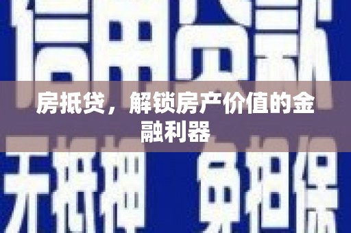 伊通房抵贷，解锁房产价值的金融利器