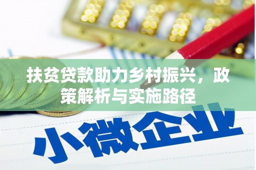伊通扶贫贷款助力乡村振兴，政策解析与实施路径