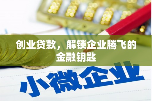 伊通创业贷款，解锁企业腾飞的金融钥匙