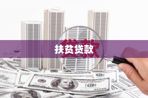 伊通扶贫贷款