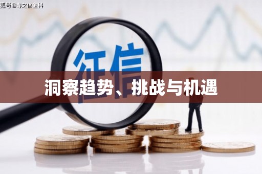 伊通洞察趋势、挑战与机遇