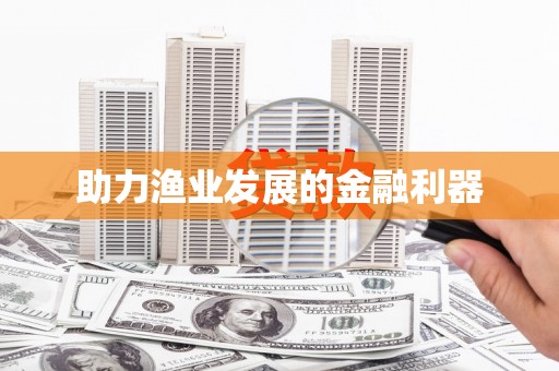 伊通助力渔业发展的金融利器