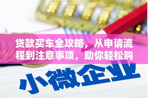 伊通贷款买车全攻略，从申请流程到注意事项，助你轻松购车