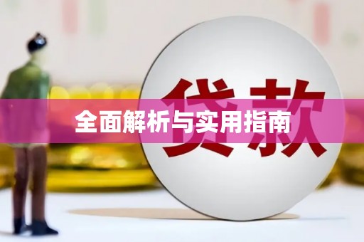 伊通全面解析与实用指南