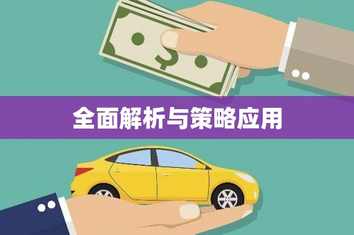 伊通全面解析与策略应用