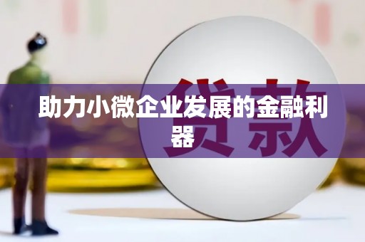 伊通助力小微企业发展的金融利器