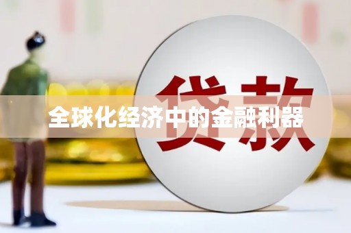 伊通全球化经济中的金融利器